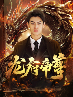 龙府帝尊（87集）更新时间