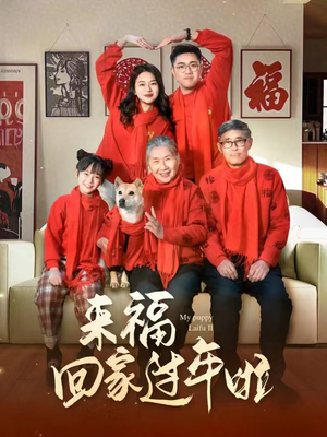 来福回家过年啦（34集）一起追生活短剧