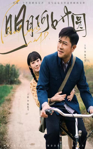 明月何时圆（66集）每日短剧分享