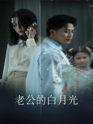 老公的白月光（30集）短剧片段分享
