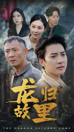 龙归故里（69集）高清无码免费看