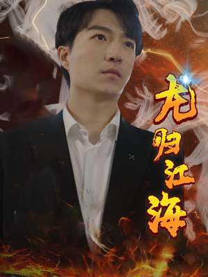 龙归江海（90集）独家短剧免费看