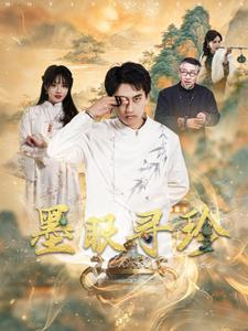 墨眼寻珍（87集）分享好看短剧