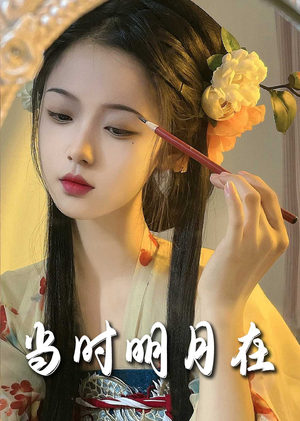 明月照南星（71集）追风的女孩短剧