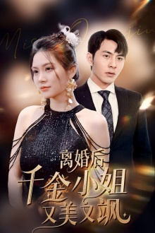 离婚后千金小姐又美又飒（89集）短剧中追到爽