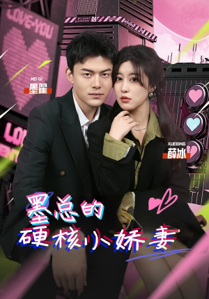 墨总的硬核小娇妻（78集）流畅播放免费看