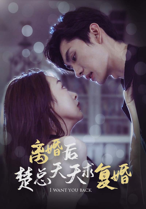 离婚后楚总天天求复婚（87集）精彩短剧上线