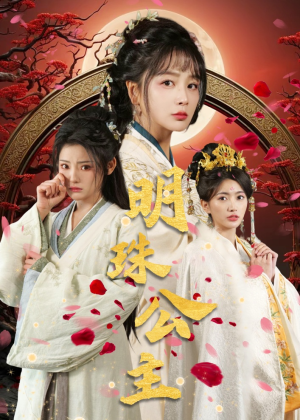 明珠公主（56集）海量短剧免费看