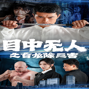 目中无人之盲龙除三害（65集）经典老剧免费看