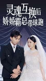 灵魂互换后娇娇霸总带球跑（84集）哪个网站可以看