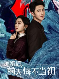 离婚后前夫悔不当初（40集）最新热门短剧