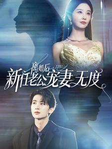 离婚后前任老公宠妻无度（82集）追短剧太上头了