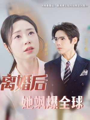 离婚后她飒爆全球（36集）完整版