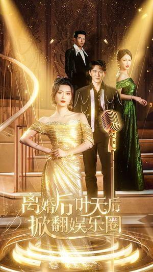 离婚后叶天后掀翻娱乐圈（78集）分享好看的短剧