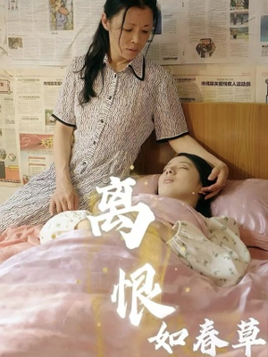 离恨如春草（60集）这短剧太好看了