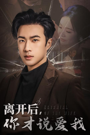 离开后，你才说爱我（30集）海量资源免费看