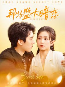 那场盛大暗恋（107集）小短剧抢先看
