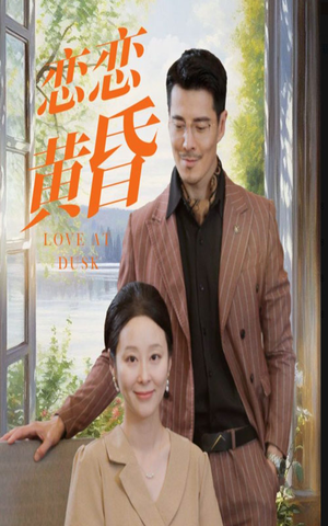 恋恋黄昏（31集）超级好看的短剧