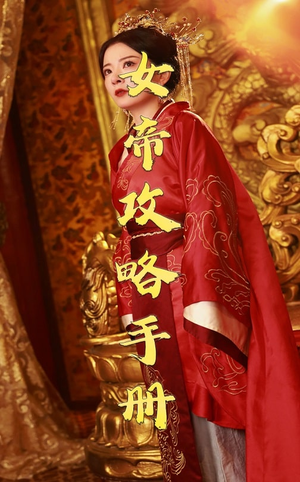 女帝攻略手册（78集）番茄短剧免费看