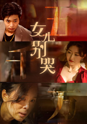 女儿别哭（35集）在线看完整版