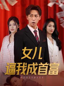 女儿请我赴死（79集）无需充值尽情看