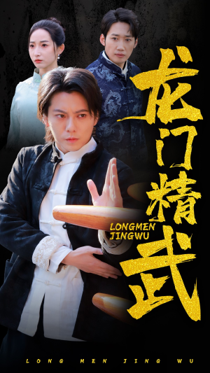 龙门精武（62集）百度网盘资源