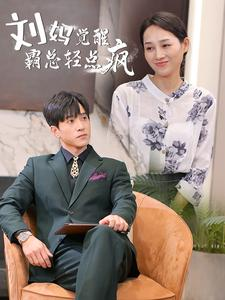 刘妈觉醒霸总轻点疯（40集）短剧在线观看