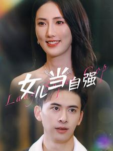 女儿当自强（80集）最新上映免费看
