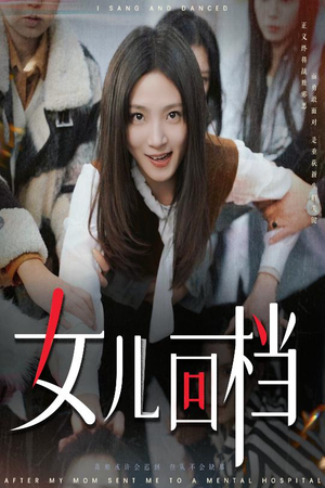 女儿回档（31集）最热短剧推荐