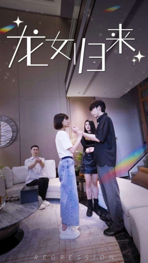 龙女归来（96集）精彩短剧分享
