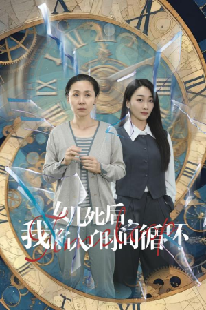 女儿死后，我陷入了时间循环（71集）完整版