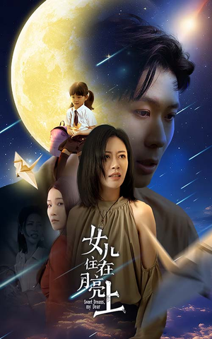 女儿住在月亮上（40集）热播短剧分享
