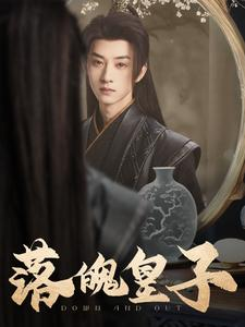 落魄皇子（102集）全集免费