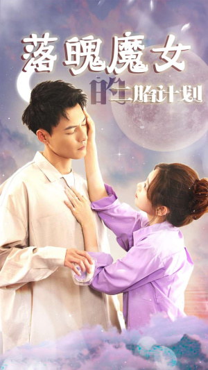 落魄魔女的二胎计划（80集）短剧爆款推荐