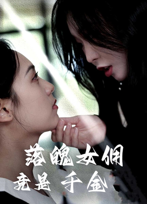 落魄女佣竟是千金（58集）最火的短剧