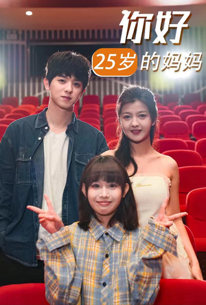 你好25岁的妈妈（31集）短剧热播抢先看