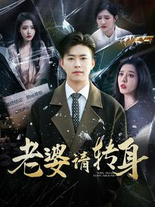 老婆请转身（82集）全集我都看完了