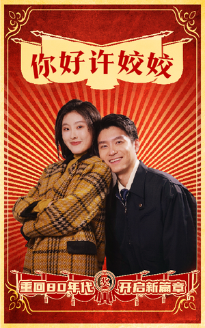 你好许姣姣（57集）短剧上热门