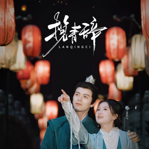 揽青辞（77集）短剧更新抢先看