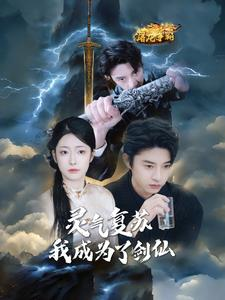 灵气复苏我成为了剑仙（90集）免费观看完整版