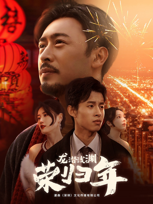 龙潜浅渊荣归年（63集）免费版