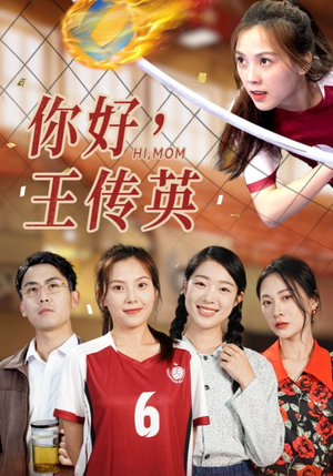 你好，王传英（61集）怎么看全集