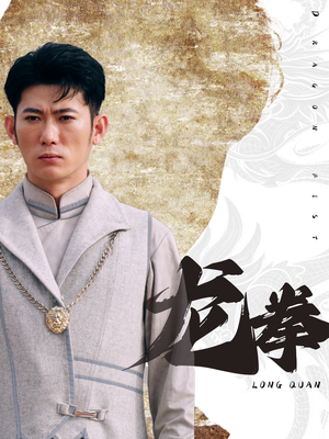 龙拳（77集）第二季
