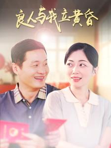 良人与我立黄昏（71集）民国短剧推荐
