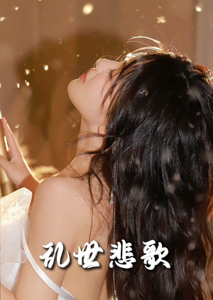 乱世悲歌（67集）热播短剧全集看