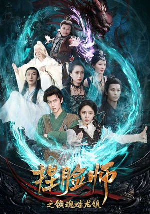 捏脸师之锁魂蟠龙镇（64集）百度在线观看