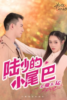 陆少的小尾巴又萌又猛（55集）免费看