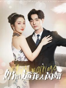 奶奶逼我去闪婚（96集）集免费看短剧