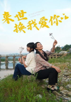 来世换我爱你（71集）精彩不断免费看