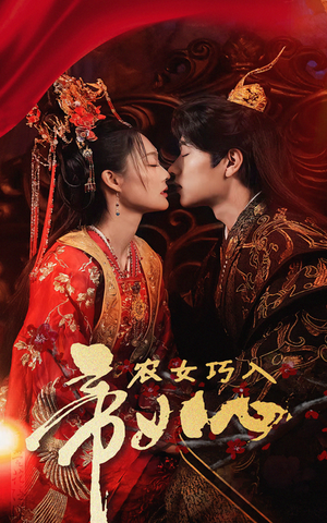 农女巧入帝王心（60集）第一集